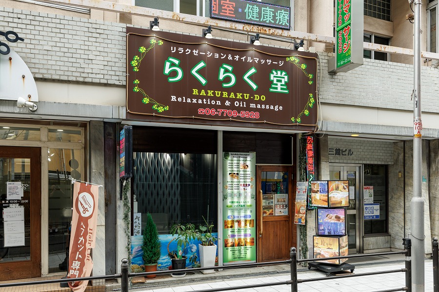 中国整体らくらく堂 日本橋店の外観