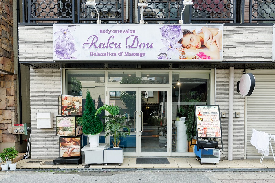 中国整体らくらく堂 難波店の外観